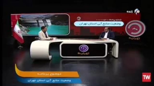 وضعیت هشدار برای آب تهران | ویدیو 