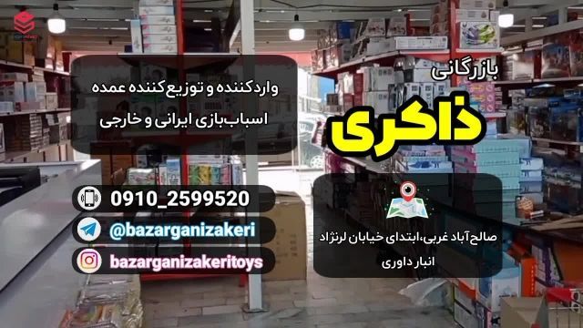 بازرگانی اسباب بازی ذاکری - بازار صالح آباد تهران