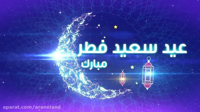 ویدیو تبریک عید سعید فطر مخصوص وضعیت واتساپ !