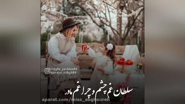 کلیپ سلطان غم چشم و چراغ مادر || تبریک تولد اردیبهشت ماه ||