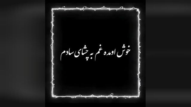 کلیپ آهنگ خوش اومده غم به چشای سادم مهریار + متن 