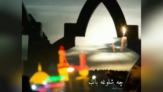 چه شلوغه باب الحسین / / اما حسن زائر نداره /