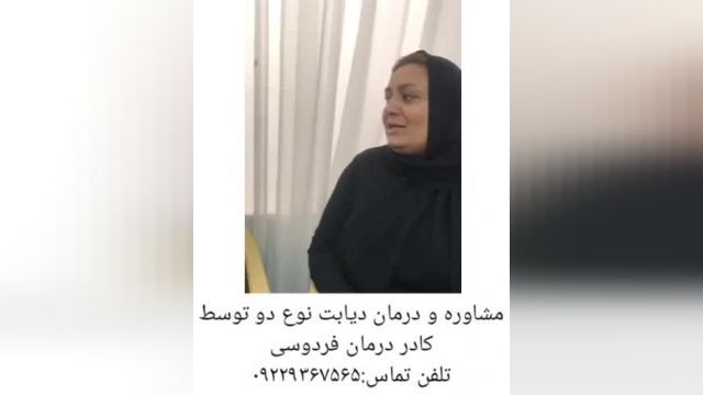 نمونه فرد درمان شده دیابت توسط کادر درمان فردوسی