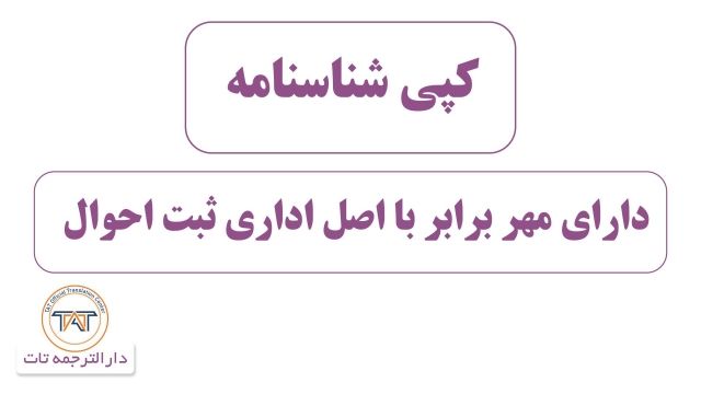  ترجمه رسمی شناسنامه (ترجمه کپی شناسنامه )