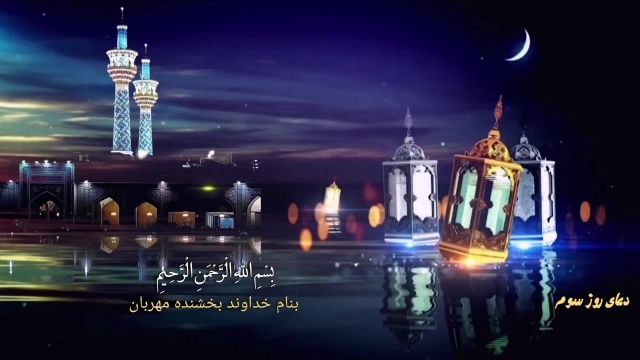 دعای روز سوم ماه مبارک رمضان الکریم