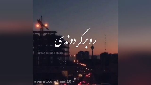 کلیپ غمگین عاشقانه برای استوری | رو برگردوندی از تنها عشقت 