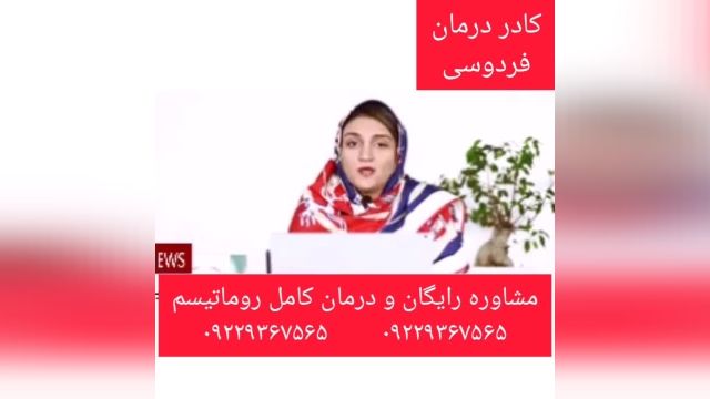 مشاوره و درمان کامل روماتیسم،کادر درمان فردوسی