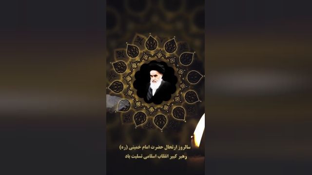 دانلود کلیپ در مورد رحلت امام خمینی 