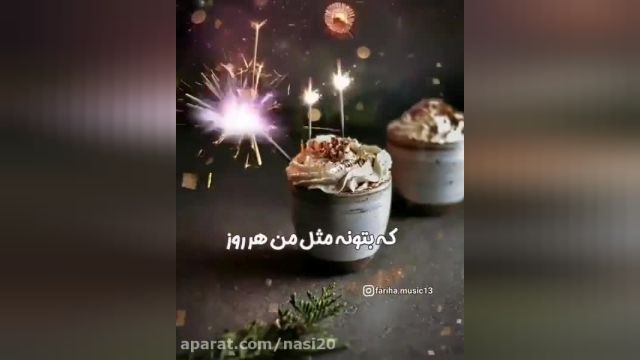 آهنگ تبریک تولدت مبارک-اسفند1400