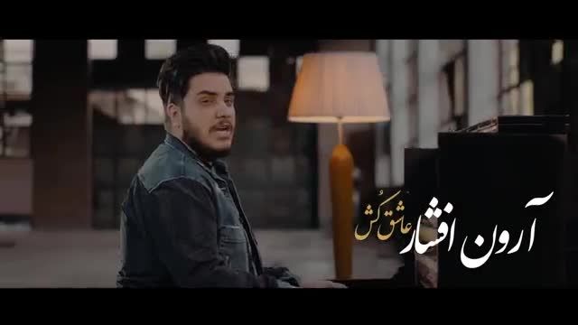 دانلود موزیک ویدیو  آرون افشار عاشق کش