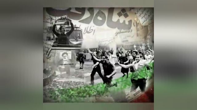 کلیپ انقلابی دهه فجر- دهه فجر مبارک باد،،انقلاب ما انفجارنور بود