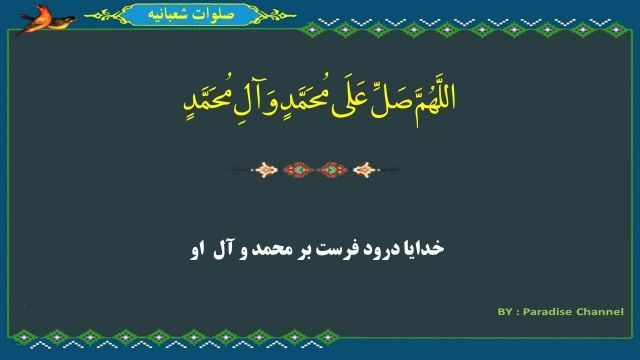 صلوات شعبانیه با متن عربی و ترجمه فارسی