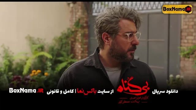 دانلود قسمت 9 نهم بی گناه مهران احمدی محسن کیایی (سریال بیگناه قسمت اول تا نهم)