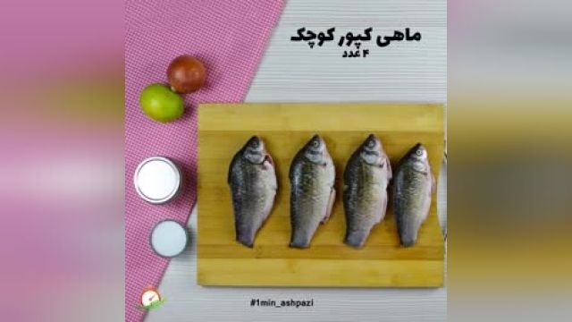 آموزش طرز تهیه ماهی آب پز خوشمزه و رژیمی و سالم