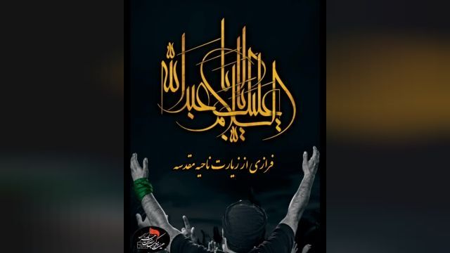 سلام به امام حسین از زبان امام زمان (عج) 2