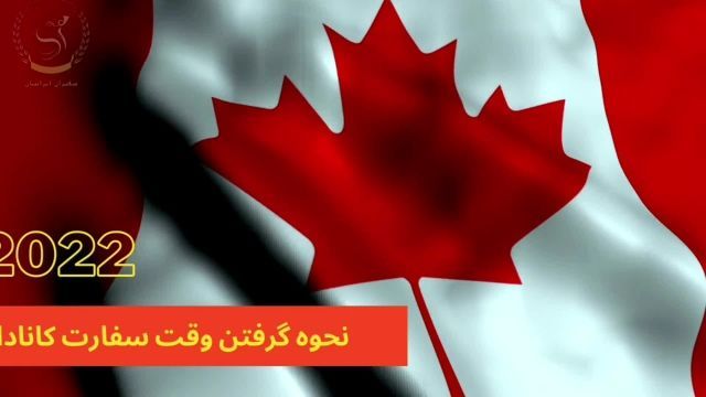 دریافت وقت از سفارت کانادا | سفیران ایرانیان