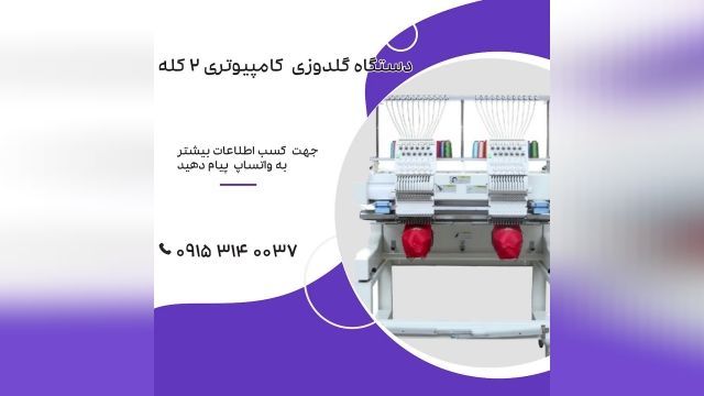 دستگاه گلدوزی کامپیوتری 2 کله