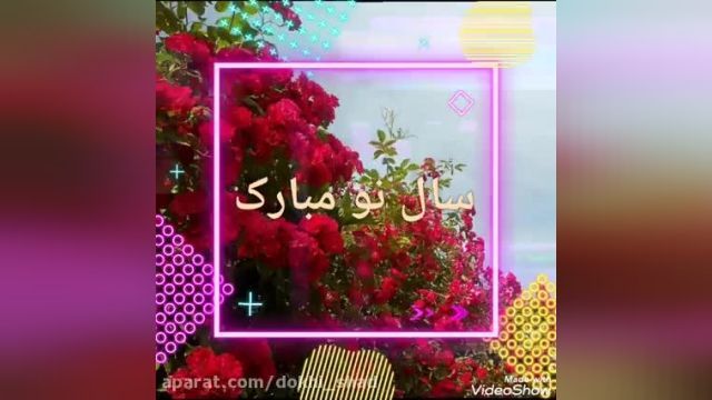 کلیپ تبریک عید - عید نوروز مبارک