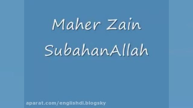 آهنگ Subhan Allah - خواننده ماهر زین - با زیرنویس چسبیده انگلیسی