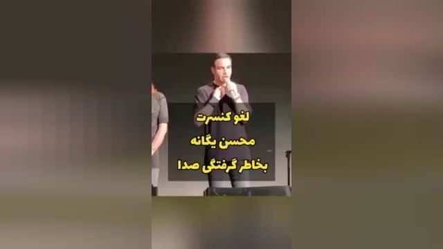 فیلم کامل لغو کنسرت محسن یگانه و ز از مخاطبان به گرفتگی صدا | فیلم