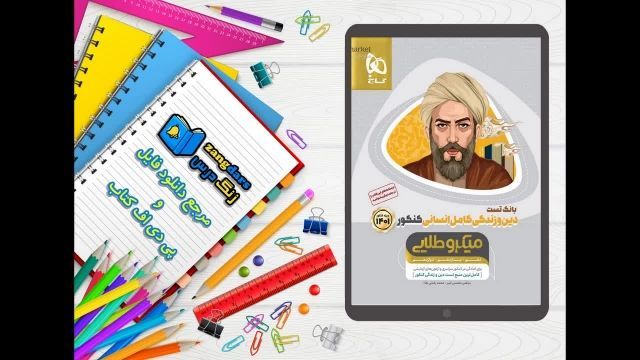 کتاب دین و زندگی کامل جامع کنکور انسانی جلد 1 سری میکرو طلایی