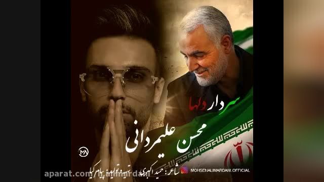 دانلود ویدیو کوتاه مداحی سردار سلیمانی با صدای محسن علیمردانی