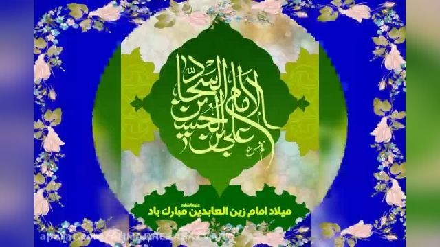 تولد امام چهارم زین العابدین حضرت سجاد مبارک نماهنگ زیبا احمدرضاسازواری