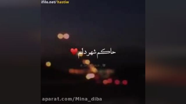 موزیک ویدیو عاشقانه - حاکم شهر دلم فرمانروایی کن