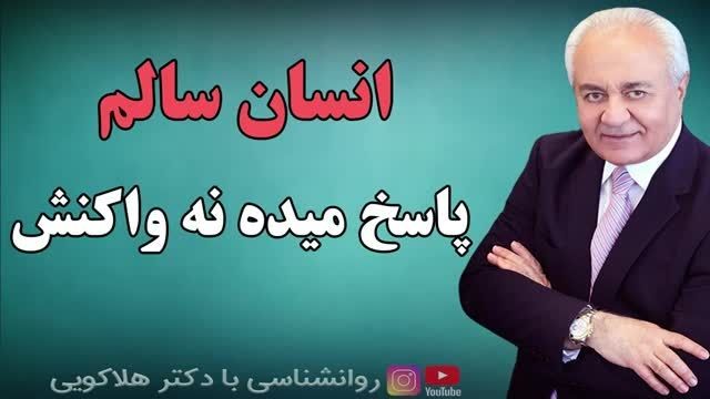 چگونه زندگی کنیم دکتر فرهنگ هلاکویی – انسان سالم پاسخ میده نه واکنش