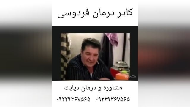 مصاحبه با فرد درمان شده دیابت توسط،کادر درمان فردوسی مشهد.