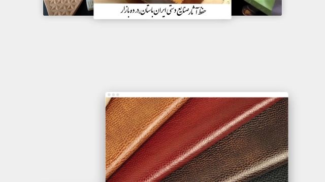 صنایع دستی ایرانی چرم