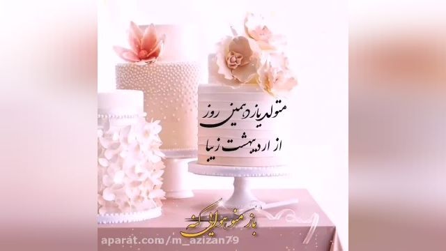 تولد مبارک 11 اردیبهشت | کلیپ تبریک تولد اردیبهشتی 