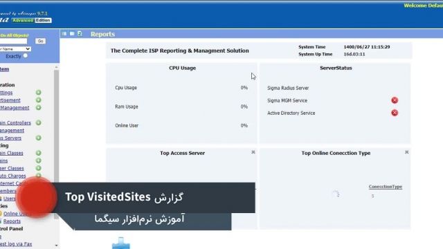 آموزش نرم افزار اینترنت اکانتینگ سیگما | قسمت ششم: : Top visited sites report
