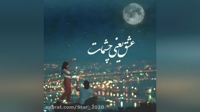  ویدئو عاشقانه با اهنگ عشـــق یعنی چشمات، با نوای مسعود صادقلو