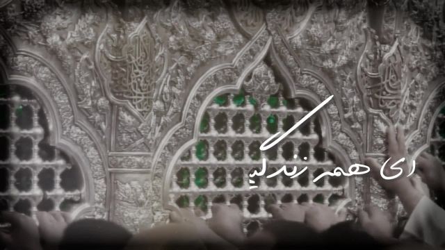 نماهنگ رویای کودکیم - کربلایی حامد کاشانی