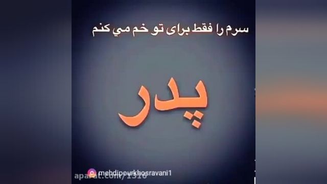 نماهنگ خاص و ویژه برای تبریک روز پدر