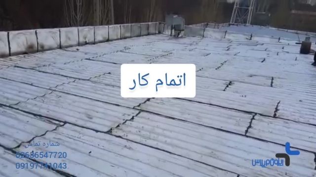 پروژه نصب ایزوگام روی سقف شیروانی فلزی در محمدشهر کرج