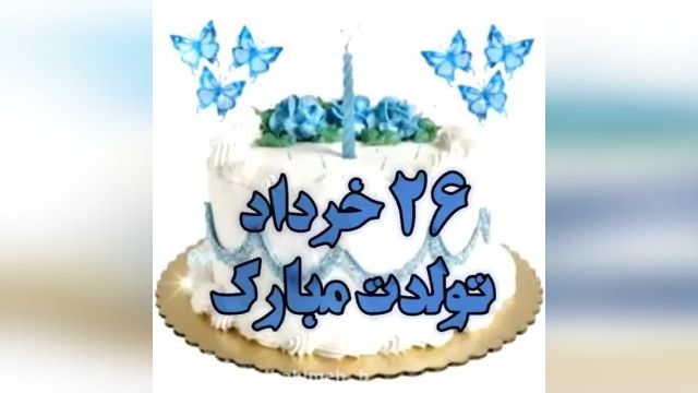 آهنگ و کلیپ تولد 26 خرداد || تولدت مبارک