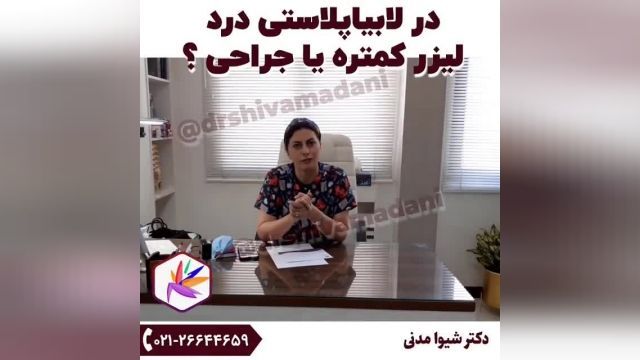 درد لابیاپلاستی واژن از زبان دکتر شیوا مدنی حسینی