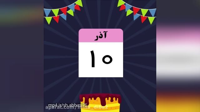 کلیپ شاد تبریک تولد 10 آذر برای وضعیت واتساپ