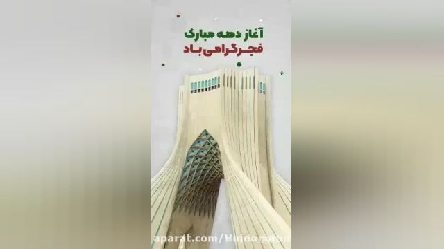دهه فجر/22 بهمن1400 /پیروزی انقلاب /امام امد