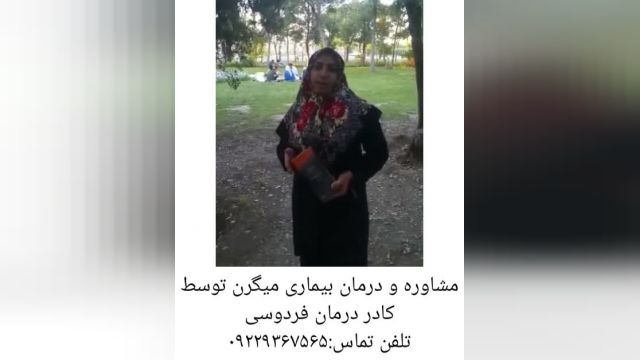 مصاحبه با فرد درمان شده میگرن،توسط کادر درمان فردوسی