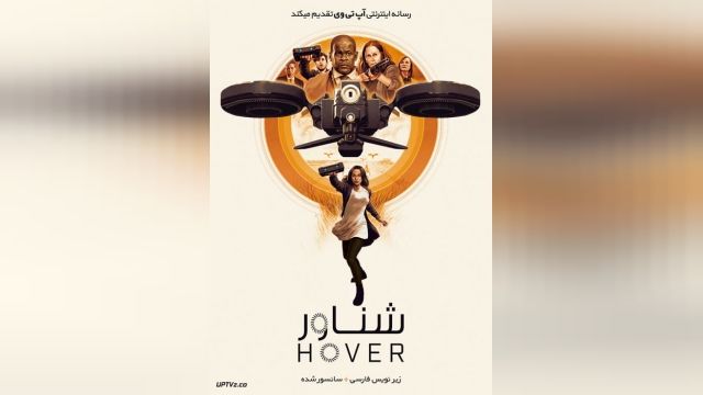 فیلم شناور Hover 2018-06-29 - دوبله فارسی