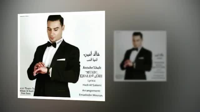 دانلود موزیک ویدیو  خالد امین به نام انتها الحب