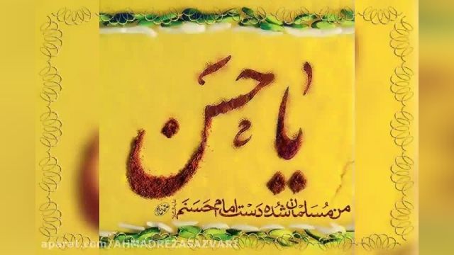 #نماهنگ دلارام حامد زمانی بمناسبت 14 رمضان ولادت امام حسن مجتبی علیه السلام