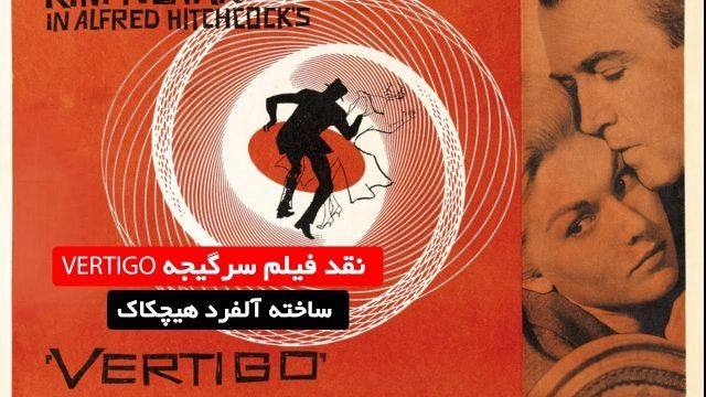 فیلم سرگیجه + دوبله فارسی  Vertigo 2019