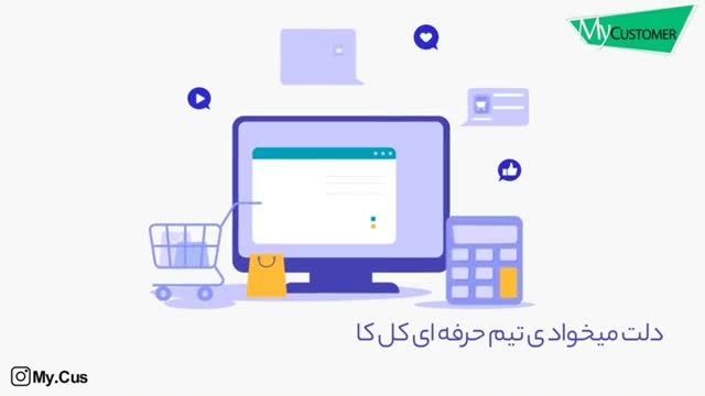 طراحی موشن گرافیک -تیم مشتری من