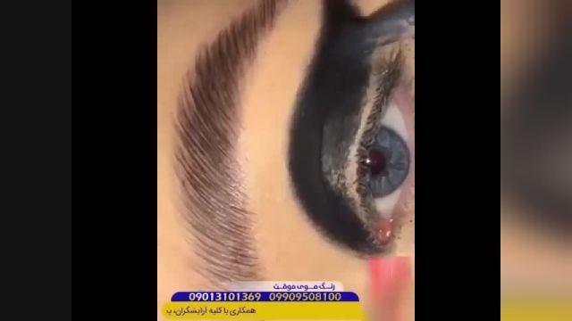 آرایش و خط چشم  جذاب و به رزو زنانه - تبلیغات ارایشگران در 150 پیج آرایشی