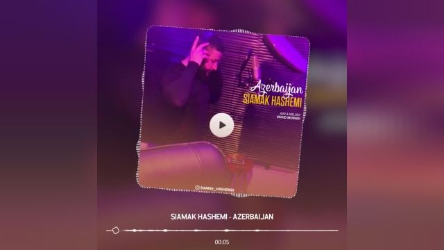 آهنگ جدید سیامک هاشمی آذربایجان ( تقدیم به آذری زبان ها )