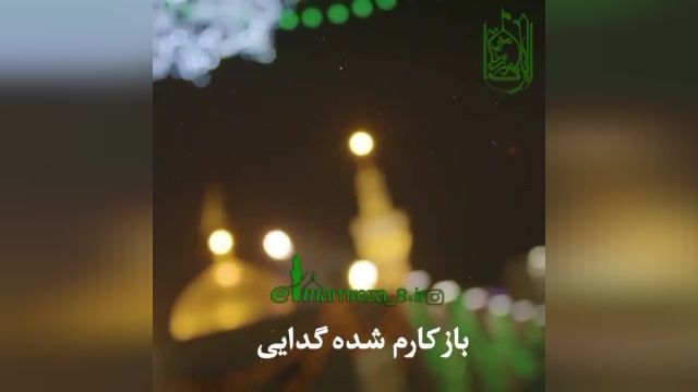 کلیپ آهنگ زیارت امام رضا || بازم کارم شده گدایی